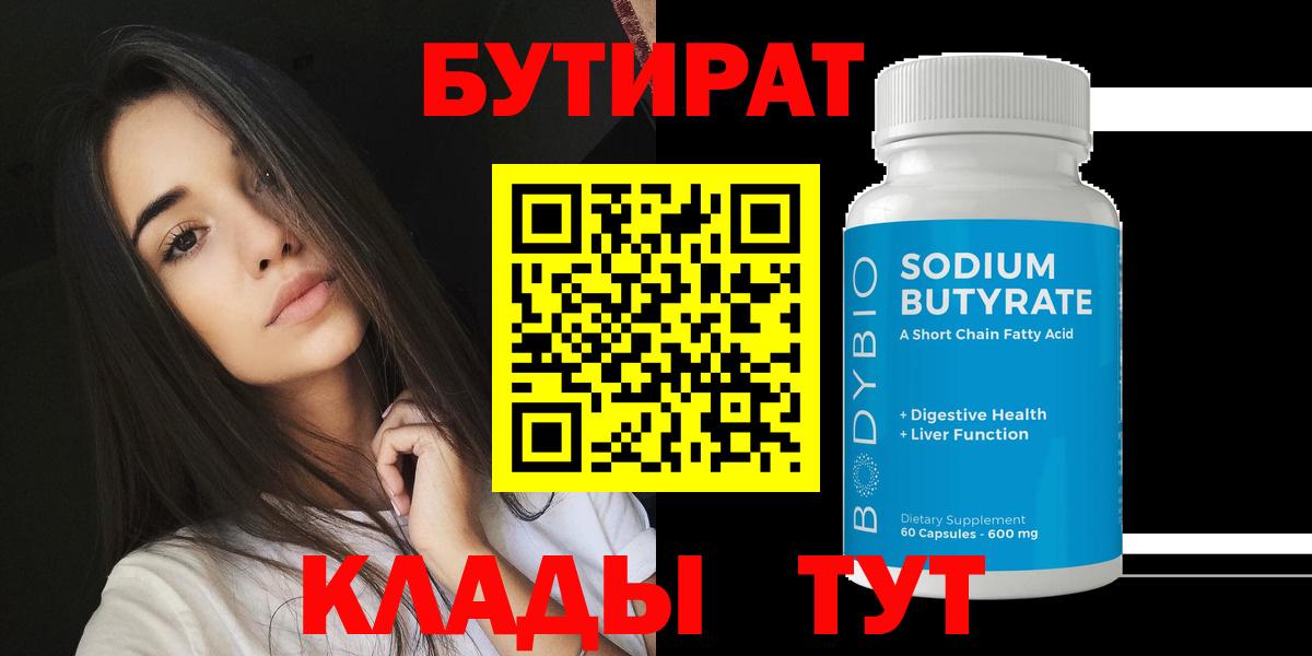 Бутират  Вход с VPN  Бутурлиновка  Бутират Butirat 